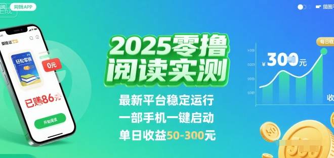 2025实测零撸阅读挂G：最新平台稳定运行，一部手机一键启动，单日收益 50-3张 【揭秘】-云推网创项目库