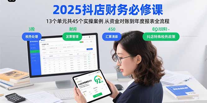 2025抖店财务必修课：13个单元共45个实操案例 从资金对账到年度报表全流程-云推网创项目库