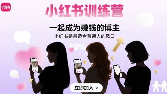 小红书训练营一起成为賺钱的博主，小红书是最适合普通人的风口-云推网创项目库