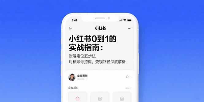 小红书0到1的实战指南：账号定位五步法，对标账号挖掘，变现路径深度解析-云推网创项目库