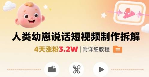 拆解人类幼崽宝宝要说话短视频制作，4天涨粉3.2W，附详细教程-云推网创项目库