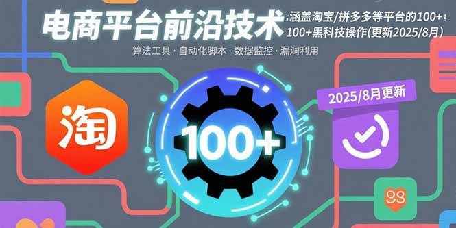 电商平台前沿技术：涵盖淘宝/拼多多等平台的100+黑科技操作(更新2025-8月-云推网创项目库
