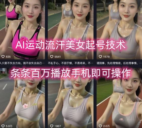 AI运动流汗美女起号技术，条条百W播放，手机即可操作-云推网创项目库