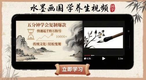 水墨画国学养生视频，五分钟学会复制爆款，快速起千粉万粉号-云推网创项目库