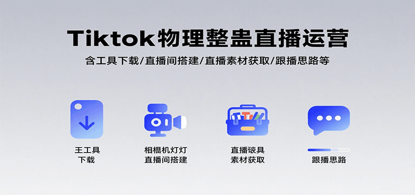 Tiktok物理整蛊直播运营，包含工具下载/直播间搭建/直播素材获取/跟播思路等-云推网创项目库