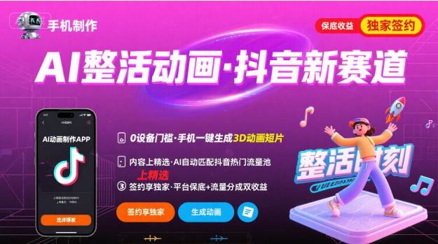 Ai整活动画制作，抖音新赛道，内容可以进精选，签约独家，有手机就行-云推网创项目库