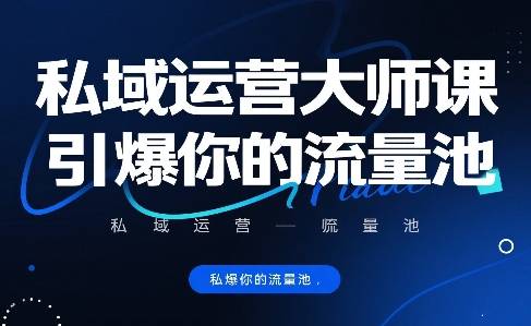 私域运营大师课，引爆你的流量池-云推网创项目库