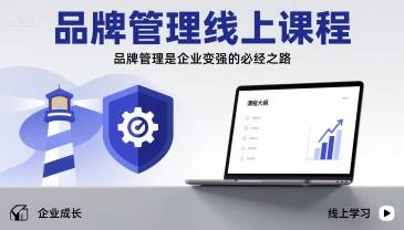 品牌管理线上课程，品牌管理是企业变强的必经之路-云推网创项目库