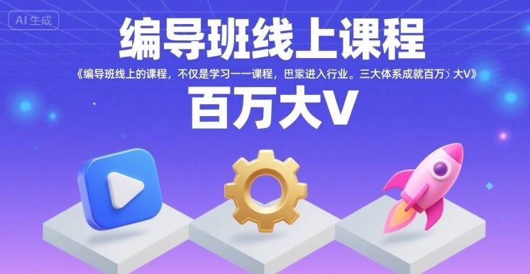 编导班线上课程，不仅是学习一门课程，更是进入一个行业，三大体系成就百万大V-云推网创项目库