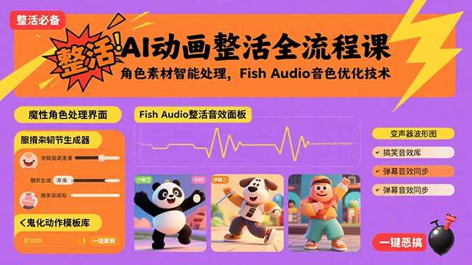 AI动画整活全流程课，角色素材智能处理，Fish Audio音色优化技术-云推网创项目库
