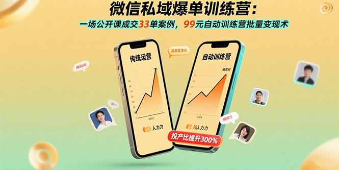 微信私域爆单训练营：一场公开课成交33单案例，99元自动训练营批量变现术-云推网创项目库