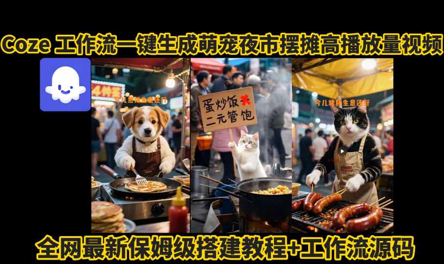 coze工作流一键生成萌宠夜市摆摊AI高赞高播放量视频保姆级拆解教程-云推网创项目库