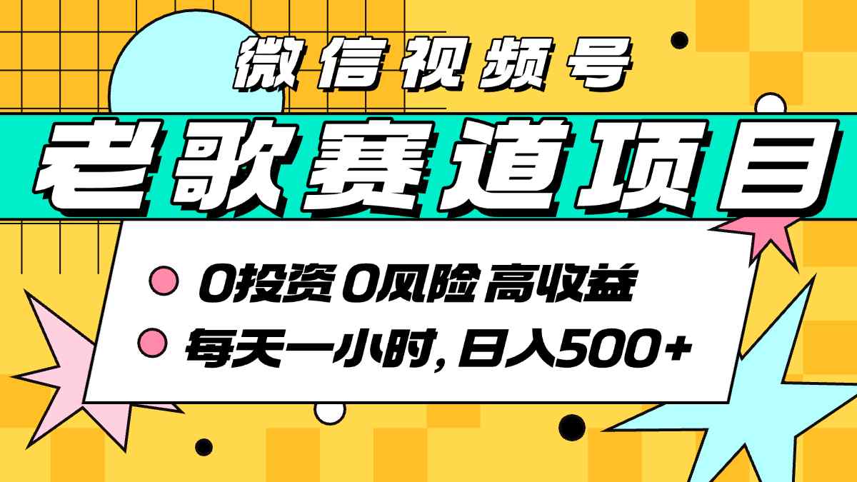 超牛逼的经典老歌赛道，AI原创无需搬运，每天10分钟，日入5张+，带实操教程-云推网创项目库