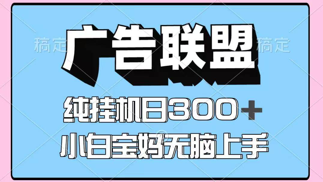 百度广告联盟挂机项目，单账号单日300+，可矩阵多开，无脑操作长期稳定-云推网创项目库