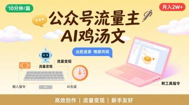 公众号流量主，用AI写鸡汤文，10分钟一篇，最高月入2W【附工具指令】-云推网创项目库