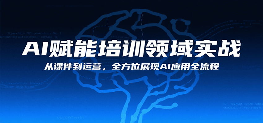 AI赋能培训领域实战，从课件到运营，全方位展现AI应用全流程-云推网创项目库