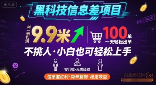 黑科技信息差项目，一单利润9.9米，一天简简单单出100单，不挑人，小白也可轻松上手【揭秘】-云推网创项目库