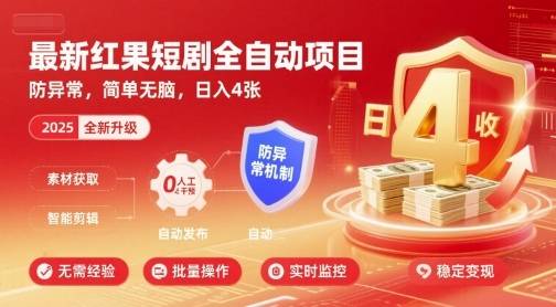 最新红果短剧全自动挂G项目，防异常，简单无脑，日入4张【揭秘】-云推网创项目库
