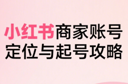 大晴老师·小红书电商全链路实战从定位到爆单(更新8月)-云推网创项目库