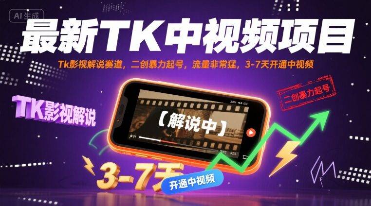最新TK中视频项目，Tk影视解说赛道，搬运二创暴力起号，流量非常猛，3-7天开通中视频-云推网创项目库