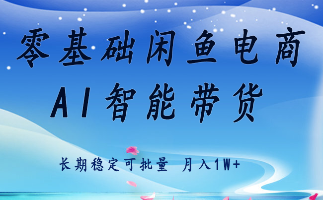 零基础运营 闲鱼电商 快速起飞流量 长期稳定 单人月入2w+-云推网创项目库