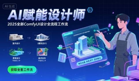 AI赋能设计师， 2025全新comfyui设计全流程工作流 ，室内-建筑-景观-美术，零基础直接上手-云推网创项目库
