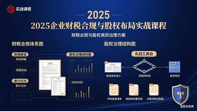 2025企业财税合规与股权布局的实战课程：财税合规与股权高效治理方案-云推网创项目库