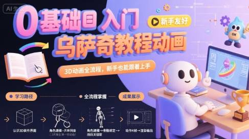 0基础入门乌萨奇教程动画，3D动画全流程，新手也能跟着上手-云推网创项目库