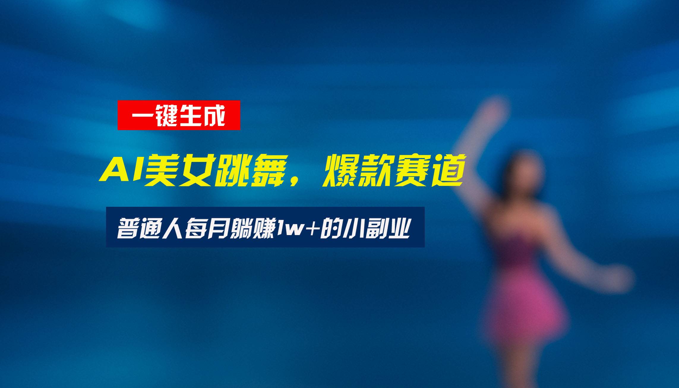 最新视频号玩法：美女跳舞赛道，一键生成原创视频，新手小白也能轻松上手-云推网创项目库