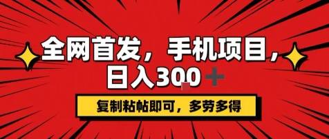 手机项目，日入3张+，复制黏贴即可，可矩阵操作，动手不动脑【揭秘】-云推网创项目库