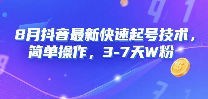 8月抖音最新快速起号技术，简单操作，3-7天1W粉-云推网创项目库