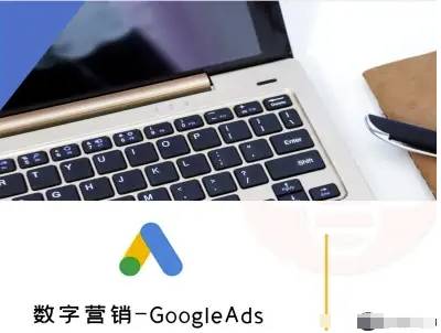 数字营销-GoogleAds-外贸跨境电商教程-云推网创项目库