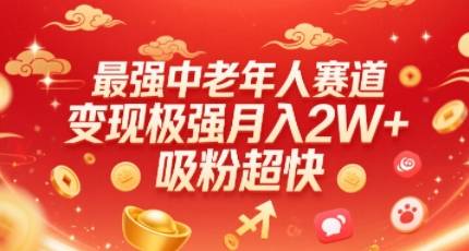 最强中老年人赛道，变现极强，吸粉超快，0门槛-云推网创项目库