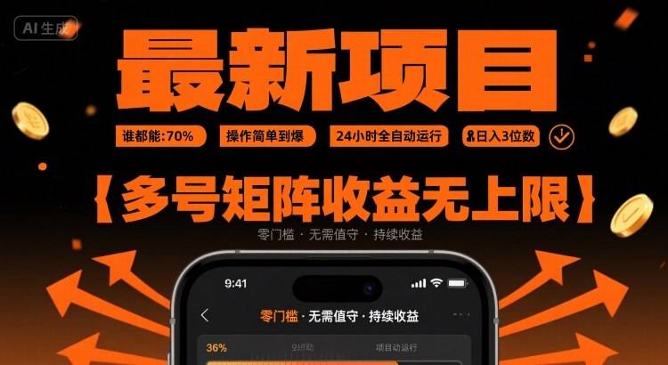 最新挂G项目：谁都能做，操作简单到爆，24 小时全自动运行，日入3位数，多号矩阵收益无上限【揭秘】-云推网创项目库