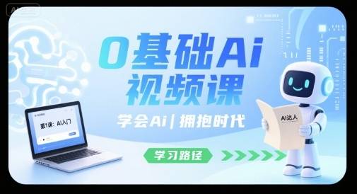0基础Ai视频课，学会Ai，拥抱时代-云推网创项目库