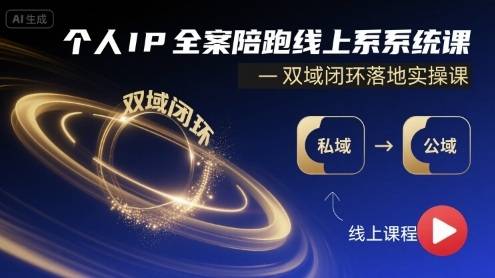 个人IP全案陪跑线上系统课-双域闭环落地实操课-云推网创项目库