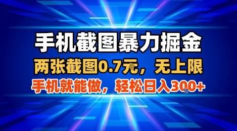 手机截图暴力掘金，两张截图0.7米，一部手机就能做，轻松日入3张+【揭秘】-云推网创项目库