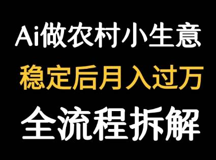 用DeepSeek写农村小生意做流量主  篇篇都是大爆文-云推网创项目库