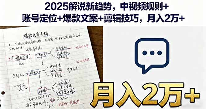 2025解说新趋势，中视频规则+账号定位+爆款文案+剪辑技巧，月入2万+-云推网创项目库