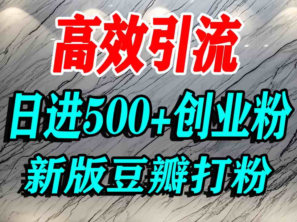 豆瓣打精准创业粉，老平台有老平台优势，努力做日进500+流量不是问题-云推网创项目库