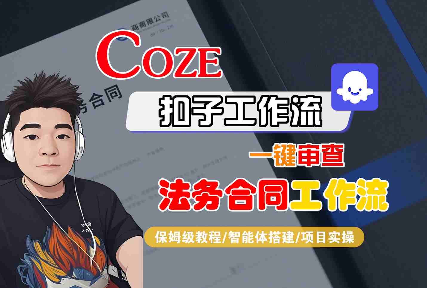 Coze扣子智能体工作流一键审查“法务合同“工作流，全流程保姆级教学-云推网创项目库