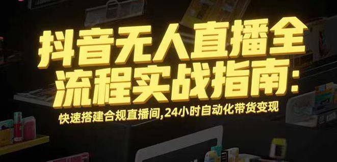 无人直播带货掘金，单日稳定收入1000+，不违规操作简单 长期可做-云推网创项目库