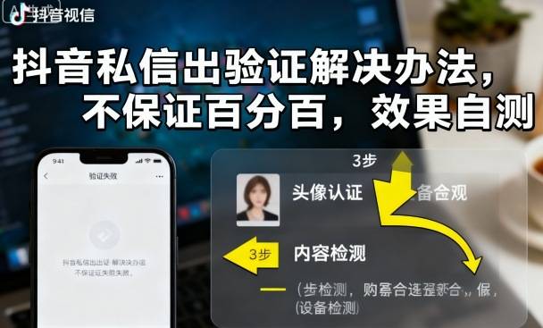 抖音私信出验证解决办法，不保证百分百，效果自测-云推网创项目库