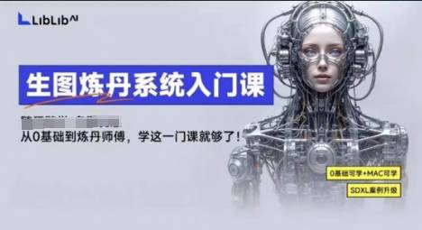 LibLibAI哩布哩布生图炼丹系统入门课，从生图到炼丹，只学这一门就够了-云推网创项目库