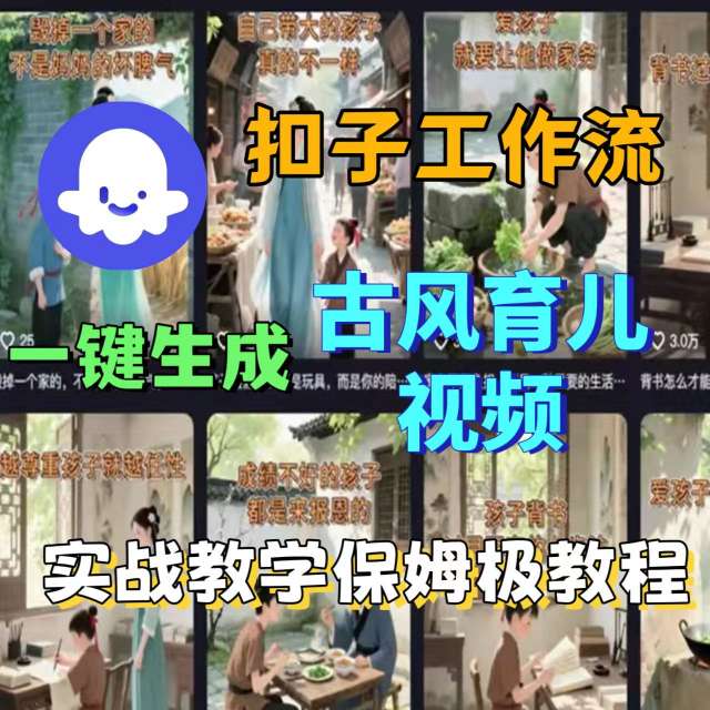Coze扣子工作流一键生成古风育儿视频，实战教学保姆级教程-云推网创项目库