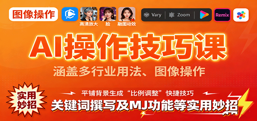 AI操作技巧课，涵盖多行业用法、图像操作、关键词撰写及MJ功能等实用妙招-云推网创项目库