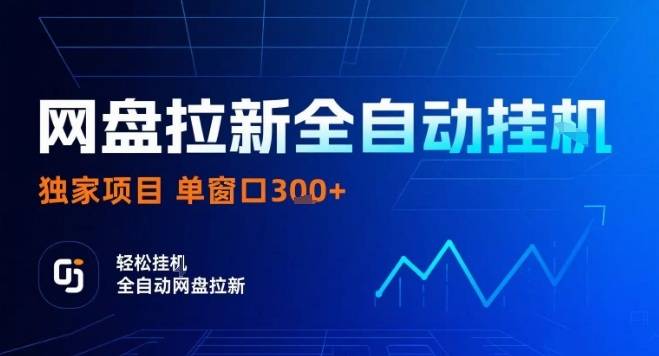 网盘全自动拉新掘金，独家技术，操作简单，单窗口轻松日入3张+ 可矩阵【揭秘】-云推网创项目库
