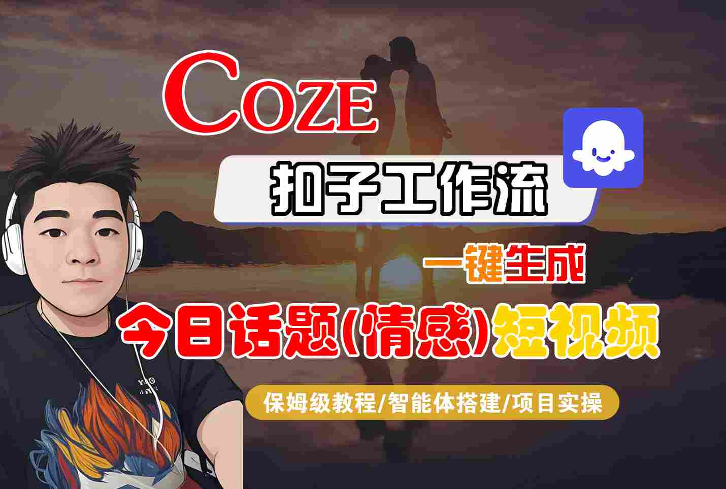 Coze智能体工作流一键生成今日话题(情感)短视频，全流程保姆级教学-云推网创项目库