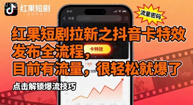 红果短剧拉新之抖音卡特效发布全流程，目前有流量，很轻松就爆了-云推网创项目库