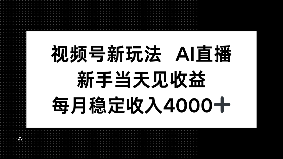 视频号新玩法AI直播，新手小白当天见收益，月入4000+-云推网创项目库